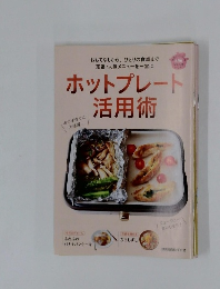 ホットプレート活用術