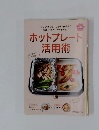 ホットプレート活用術