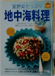 地中海料理