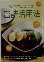 缶詰活用法