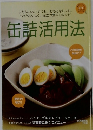 缶詰活用法