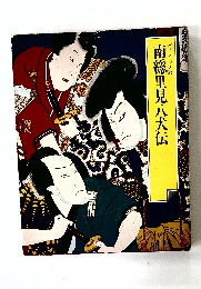 南総里見八犬伝