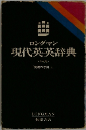 ロングマン現代英英辞典