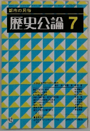 歴史公論 7