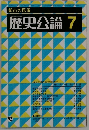 歴史公論 7