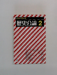 近世の考古学 歴史公論 2