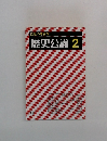 近世の考古学 歴史公論 2
