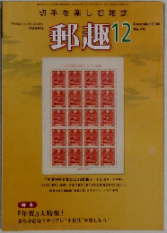 切手を楽しむ・雑誌　郵趣　2008年12月号　No.718