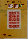 切手を楽しむ・雑誌　郵趣　2008年12月号　No.718