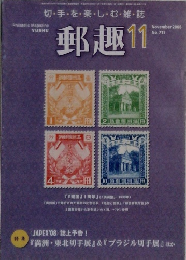 郵趣　11　2008