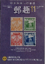 郵趣　11　2008