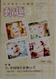 切手を楽しむ雑誌　郵趣　2012年3月　