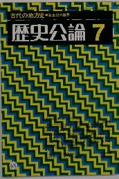 古代の地方史 風土記の世界　歴史公論 7
