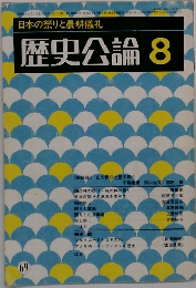 日本の祭りと農耕儀礼　歴史公論　8