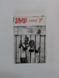 詩学　1988年7月号