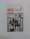 詩学　1988年7月号