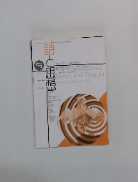 詩と思想　2011年9月号