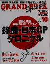 グランプリトクシュウ　2015年10月号　Vol.316