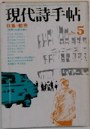 現代詩手帖　1977年5月　