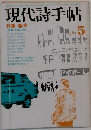 現代詩手帖　1977年5月　