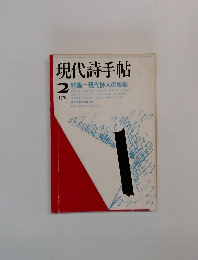 現代詩手帖 1975年2月号　現代詩人の根拠