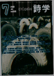 詩学　2003年7月号　Vol.07　No.635　