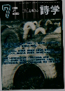 詩学　2003年7月号　Vol.07　No.635　