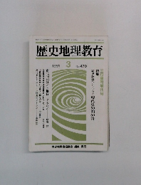 歴史地理教育　1991.3