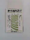 歴史地理教育　1991.3