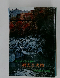 北アルプス山麓の観光と史　