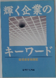輝く企業のキーワード　