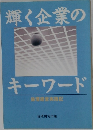 輝く企業のキーワード　
