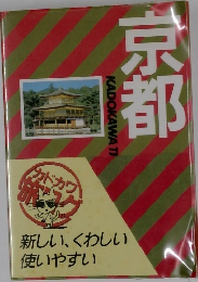 京都　新しい、くわしい使いやすい