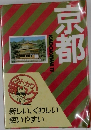 京都　新しい、くわしい使いやすい