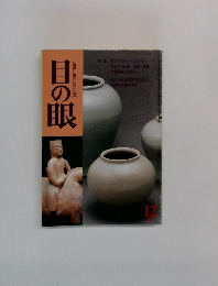 目の眼　12