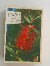 木の名草の名　その名の由来