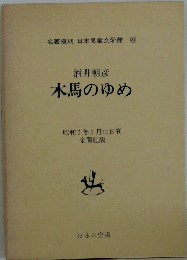 日本児童文学館 24　木馬のゆめ　