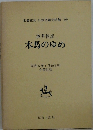 日本児童文学館 24　木馬のゆめ　