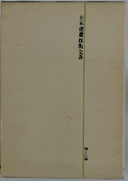 土木建設技術全書　施工法22