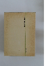 土木建設技術全書　施工法　17