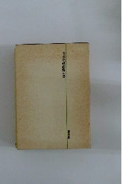 土木建設技術全書　施工法　12