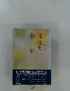 少年