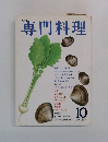 専門料理　10月号