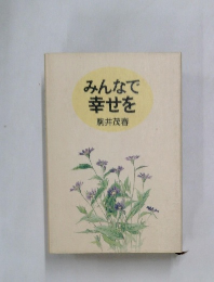 みんなで幸せを