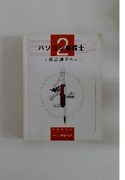 パソコン整備士  2級試験テキスト　2