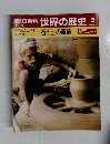 朝日百科世界の歴史　5　石と土の奇蹟　12/18号