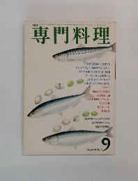 専門料理　9