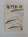 専門料理　9