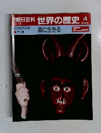 週刊朝日百科世界の歴史4