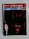 週刊朝日百科世界の歴史4